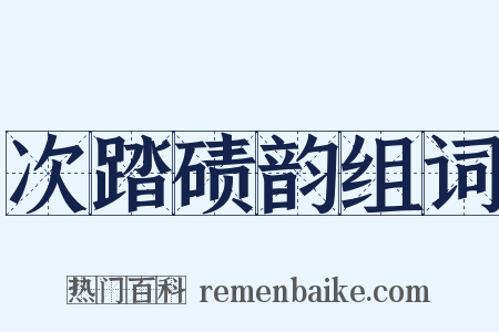 次踏碛韵组词是什么意思的图片